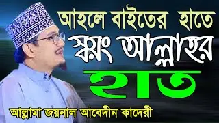 আহলে বাইতের  (রাঃ) হাতে আল্লাহর হাত । জয়নাল আবেদীন কাদেরী । Allama joynal Abedin Kadery