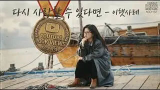 숨소리조차 악기 같은.. 이햇사레 '다시 사랑할 수 있다면' (백미현)