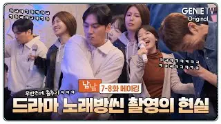 [7-8화 메이킹] 촬영마다 웃참 챌린지 중인 배우들 | 남남