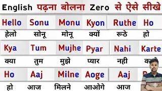 ​English पढ़ना बोलना Zero से ऐसे सीखे🤔 | Angreji Kaise Sikhe | English Kaise Sikhe | Learn English