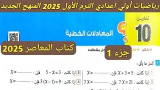 جزء 1 حل تمارين 10 على المعادلات الخطية. الدرس 3 الوحدة الثانية رياضيات اولي اعدادي الترم الاول 2025