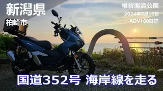 【まいった・・・気持ち良すぎたわ♪】バイク初心者。ADV160で晴れ間を縫って海岸線をツーリング♪（原付/小型/中型/大型/ビクスク/N-MAX/PCX/フォルツァ/X-MAX/アポロch)