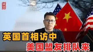 英国首相访中！美国盟友排队来
