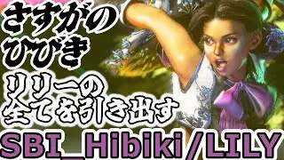 【スト6】さすがのひびき！リリーの強さをすべて引き出す【SBI_Hibiki:Lily】