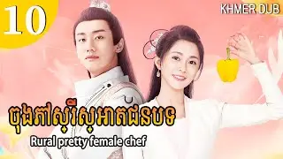[Khmer Dub] ចុងភៅស្រីស្អាតជនបទ 10 | Rural pretty female chef រឿងភាគចិននិយាយខ្មែរ #khmerdub