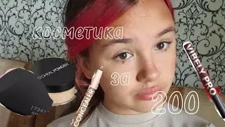 РАСПАКОВКА косметики с WB ДО 200 РУБЛЕЙ🌺/ делаю макияж этой косметикой 🎀