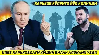 YANGILIK !!! ROSSIYA KIEVNI XARKOVDAGI QO'SHINGA YORDAM ETKAZIB BERISH IMKONIYATIDAN MAHRUM QILDI