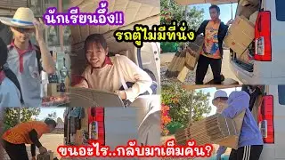นักเรียนอึ้ง!จะให้อยู่ส่วนไหนของโลกใบนี้ ไม่มีที่จะนั่ง! ขนอะไรกลับมาเต็มคัน!?