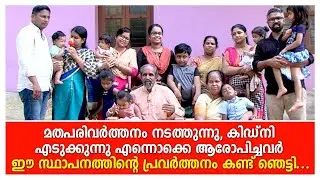 പരിഹസിച്ചവർ ഈ സ്ഥാപനത്തിൻ്റെ പ്രവർത്തനം കണ്ട് ഞെട്ടി...