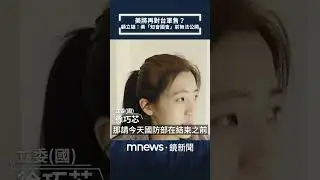 美將再對台軍售？　顧立雄：美「知會國會」前無法公開｜#shorts #鏡新聞