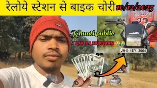रांची रेलोये  स्टेशन से बाइक चोरी 😭😭/KHUNTI BIK CHORI LAK KA NUKSAAN 