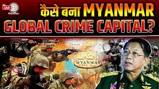 कैसे बना Myanmar: A Global Crime Capital?