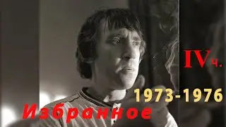 Владимир Высоцкий избранное 1973 - 1976 годы