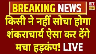 Shankaracharya Avimukteshwaranand LIVE: माघ मेले में मचा बवाल | Prayagraj Mela | CM Yogi | UP News
