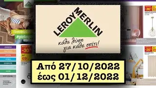 LEROY MERLIN - 27/10/22 έ&omega;&sigmaf; 01/12/22 &Alpha;&pi;ό &Phi;&upsilon;&lambda;&lambda;ά&delta;&iota;&omicron; &Pi;&rho;&omicron;&sigma;&phi;&omicron;&rho;ώ&nu;