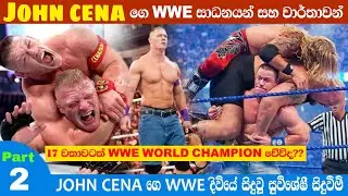 John cena in sinhala | John cena wwe records and great incidents | John cena life story| part 2