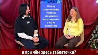 Почему не только психологу необходимо быть знакомым с азами психиатрии? И при чём здесь таблеточки?