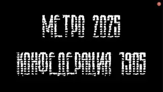 [SFM\Trailer] Метро 2025: Конфедерация 1905 Года.
