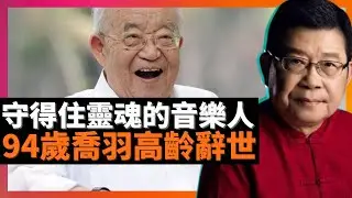 94歲喬羽高齡辭世 守得住靈魂的音樂人 風骨備受尊重和懷念？著名攝影家賀延光認為， 最重要的是写自己的真情与感受，不跟风，不谄媚，甚至不与&ldquo;革命&rdquo;为伍，也不去颂扬领袖。一輩子守得住自己的靈魂
