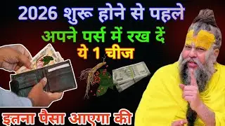 साल 2026 शुरू होने से पहले अगर आप अपने पर्स में यह एक छोटी-सी चीज रख लेना #premanand ji