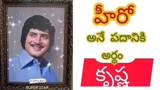 సూపర్ స్టార్ కృష్ణ మెలోడీ #తెలుగు #maheshbabu #Hero krishna #