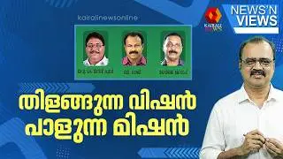 തിളങ്ങുന്ന വിഷൻ, പാളുന്ന മിഷൻ | NEWS N VIEWS |  N P CHANDRASEKHARAN