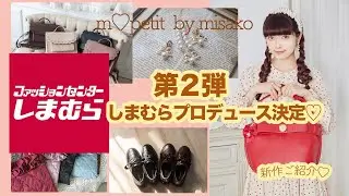 【m♡petit by misako】ファッションセンターしまむらさんコラボ　雑貨編