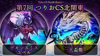 【第7回つりおCS北関東】予選1回戦　デモンスミスユベル vs 天盃龍　遊戯王CS対戦動画