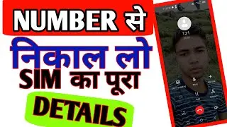 &lrm;Sim Kiske Naam Par Hai Kaise Jane | mobile number se kaise pata kare naam aur address
