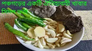 পঞ্চগড় একটি ঐতিহ্যবাহী খাবার সিদল ভর্তা রেসিপি।