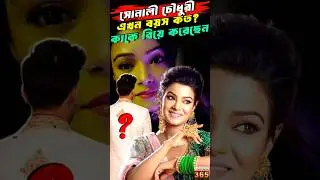 Sonali Chowdhury || How old is she now? Who is she married to? || Sonali Chowdhury Biography, Struggle, Lifestyle