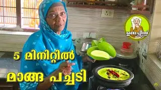 മാങ്ങാ പച്ചടി | Manga Pachadi | Ummachis Kitchen 