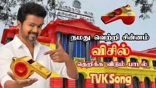 Trending whistle song | Tvk song | போடுங்க ஓட்டு விசில் சின்னம் பார்த்து | Thalapathy vijay 