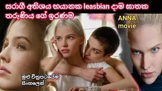 සරාගී අතිශය භයානක lesbian දාම ඝාතක තරුණිය&nbsp;ගේ&nbsp;ඉරණම / anna movie   movie recap / movie review  story