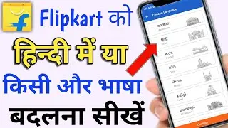 flipkart ko hindi mein kaise karen | How to change language in flipkart | flipkart language change