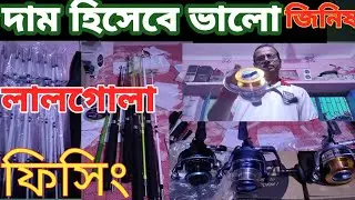 সস্তায় মাছ ধরা সামগ্ৰী পাওয়া যায় ✅ লালগোলা ছিপের দোকান 🎣 বিদেশি সামগ্ৰী ছিপ হুইল সুতো বড়শি