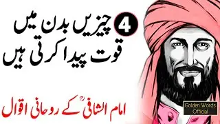 IMAM SHAFI Quotes in Urdu | 4 Chezain Aqal Barhate Hein - Imam Al Shafi Most Amazing Urdu Quotes