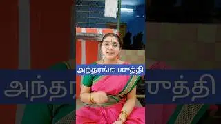 Inner spirituality #tambrahm #tamilupadesam #upanyasam #harinipagadal