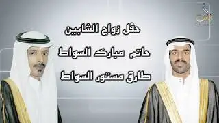 حفل زواج الشابين حاتم  مبارك السواط وطارق مستور السواط