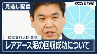 【見逃し配信】松本文科大臣 閣議後会見｜「レアアース泥」の回収成功についてなど【ノーカット】(2026年2月3日) ANN/テレ朝 LIVE
