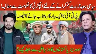 Achakzai Urges Govt to Cool Political Tensions | PTI Decides to Head to Punjab Again |