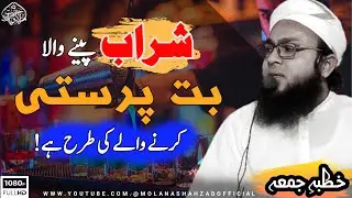 Drink Karney Wala Butt Parast Hai | Must Watch | Molana Shahzad Official