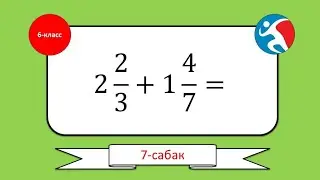аралаш болчокторду кошуу жана кемитуу 6 класс математика кыргызча