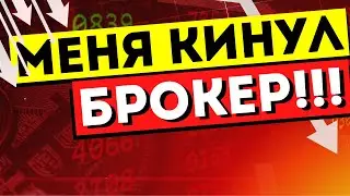 БРОКЕР НЕ ОТДАЕТ ДЕНЬГИ? Что делать если Ваш брокер БАНКРОТ? Мой опыт