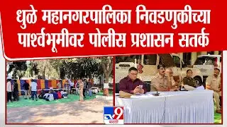 Dhule | धुळे महानगरपालिका निवडणुकीच्या पार्श्वभूमीवर पोलीस प्रशासन सतर्क