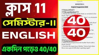Class 11 2nd semester english suggestion 2026 | class 11 english suggestion 2026 semester 2 | wbchse