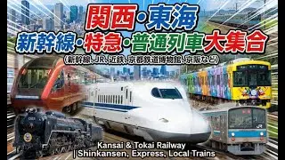 関西・東海 新幹線・特急・普通列車(新幹線、JR、近鉄、京都鉄道博物館、京阪など) 大集合 | Kansai & Tokai Railway