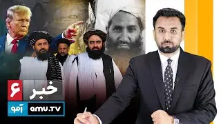 6 pm News 25 September 2025 / خبر آمو ۳ میزان  ۱۴۰۴