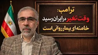 ترامپ‌: وقت تغییر در ایران رسیده خامنه ای بیمار روانی است