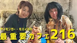 サイモンガー・モバイルの最重要カフェ #216 (20251025)  GO:LIVECAST KORG Gadget